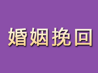 崇信婚姻挽回